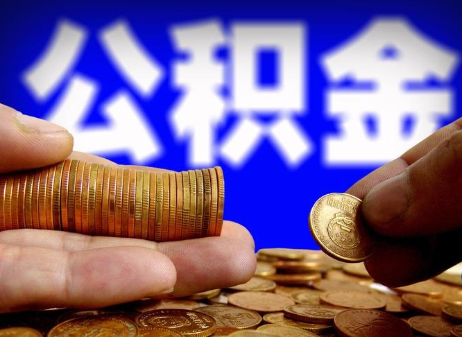 贵港为啥公积金黄牛可以取出来呢（缺钱怎么把公积金提取出来）